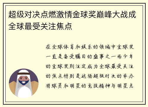 超级对决点燃激情金球奖巅峰大战成全球最受关注焦点 超级对决点燃激情金球奖巅峰大战成全球最受关注焦点