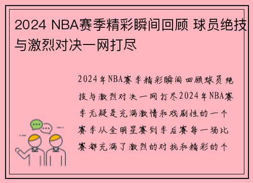 2024 NBA赛季精彩瞬间回顾 球员绝技与激烈对决一网打尽 2024 NBA赛季精彩瞬间回顾 球员绝技与激烈对决一网打尽