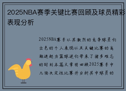 2025NBA赛季关键比赛回顾及球员精彩表现分析
